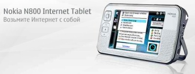 Интернет-планшет Nokia N800 уже в продаже в России